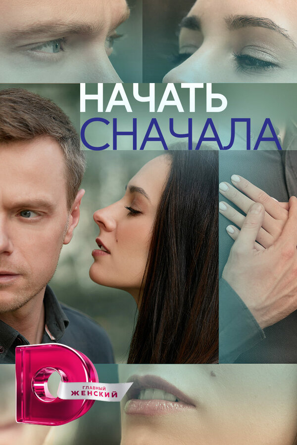 Постер: Начать сначала (2024)