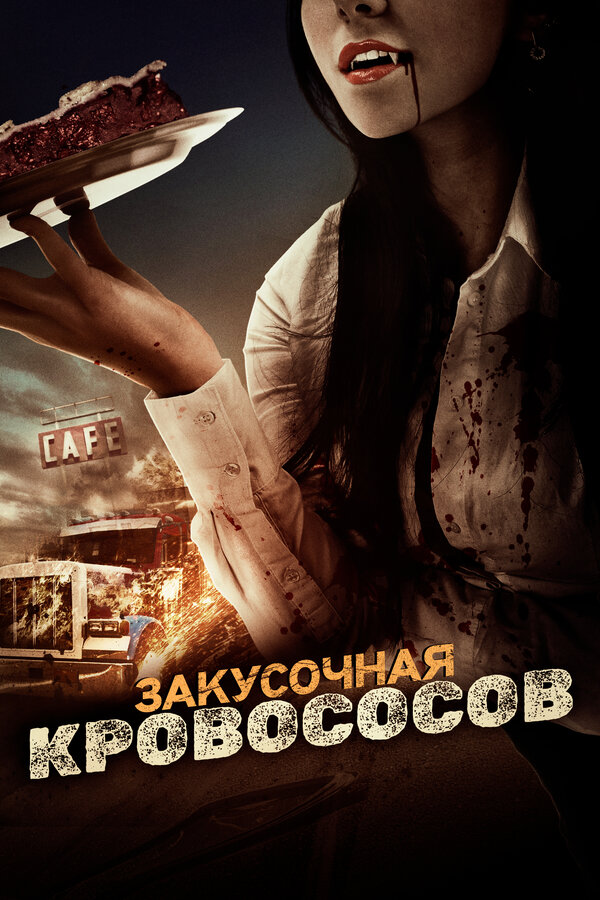 Постер: Закусочная кровососов (2012)
