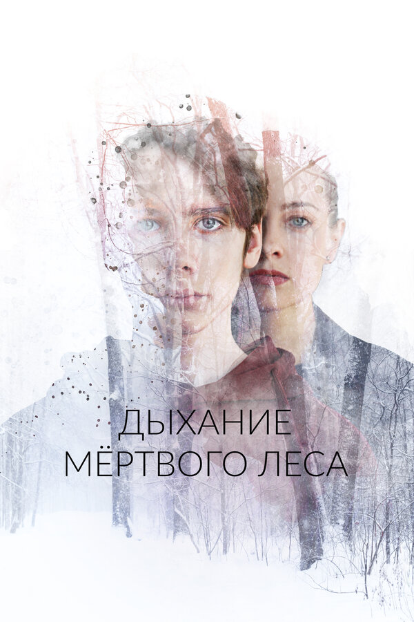Постер: Дыхание мёртвого леса (2022)