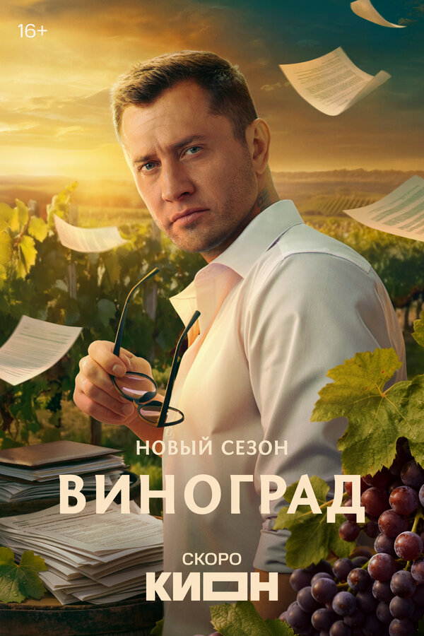 Постер: Виноград (2025)