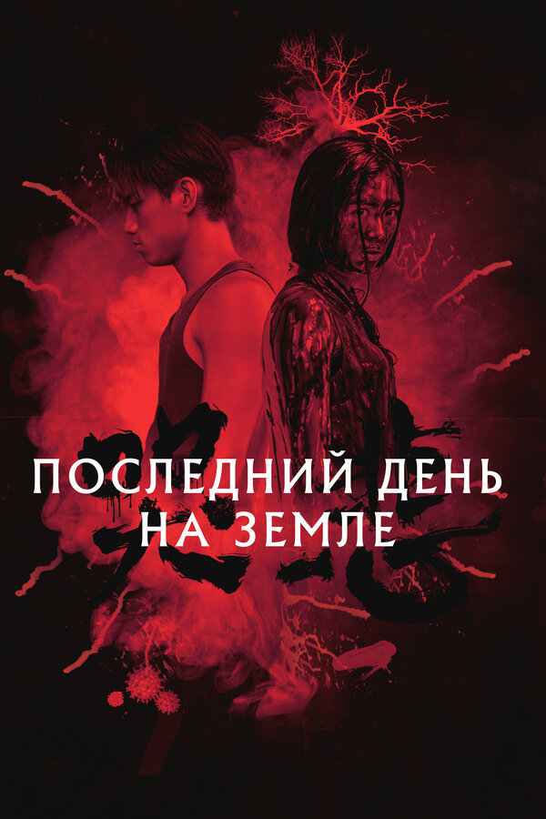 Постер: Последний день на Земле (2021)