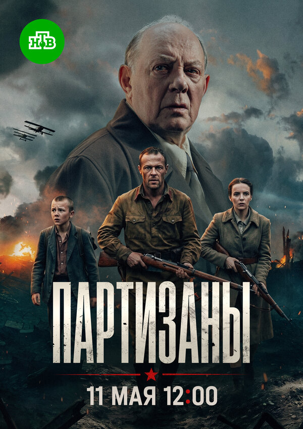 Постер: Партизаны (2026)