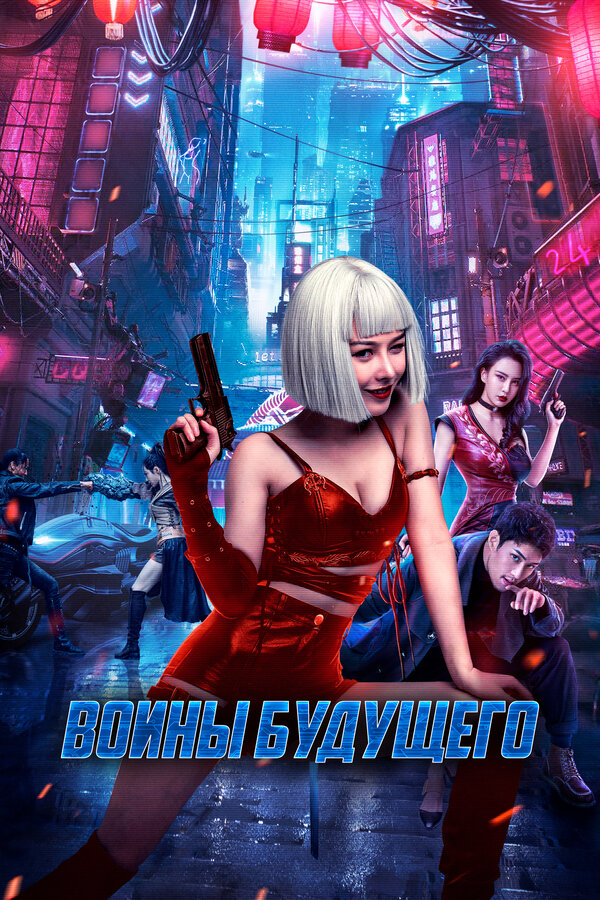 Постер: Воины будущего (2022)