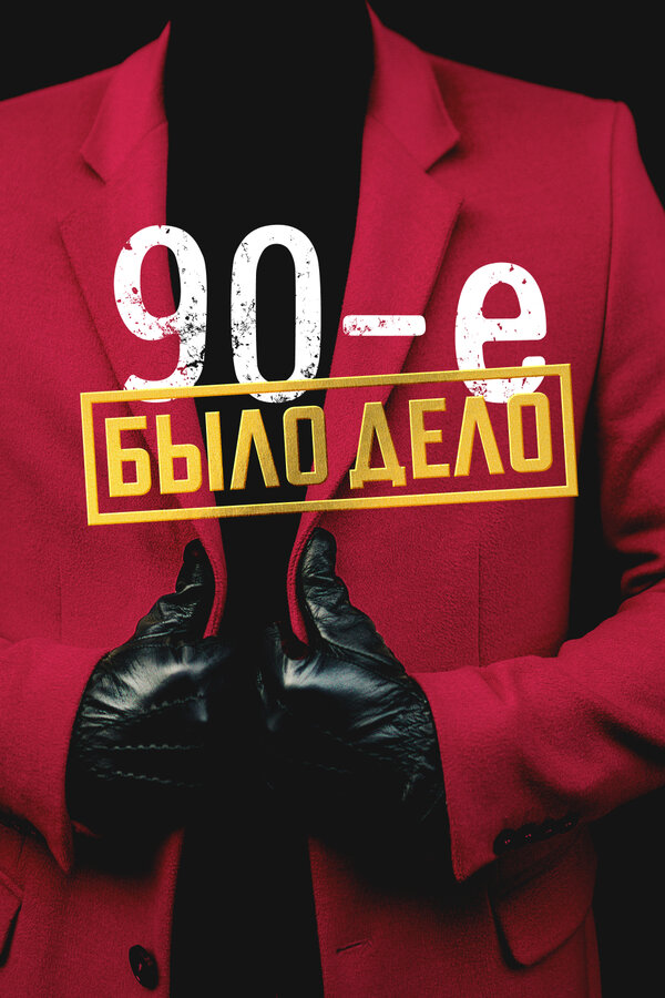 Постер: Было дело. 90-е (2022)