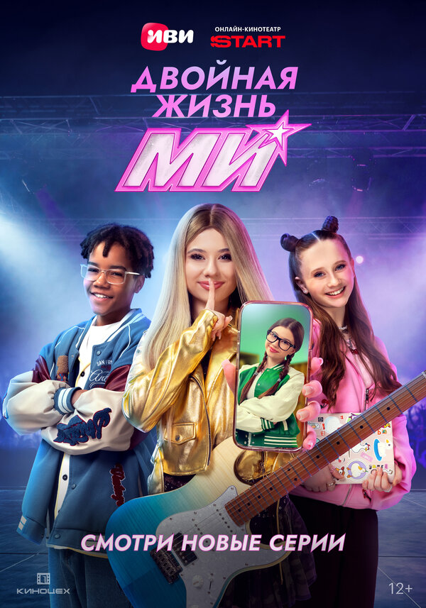 Постер: Двойная жизнь Ми (2026)