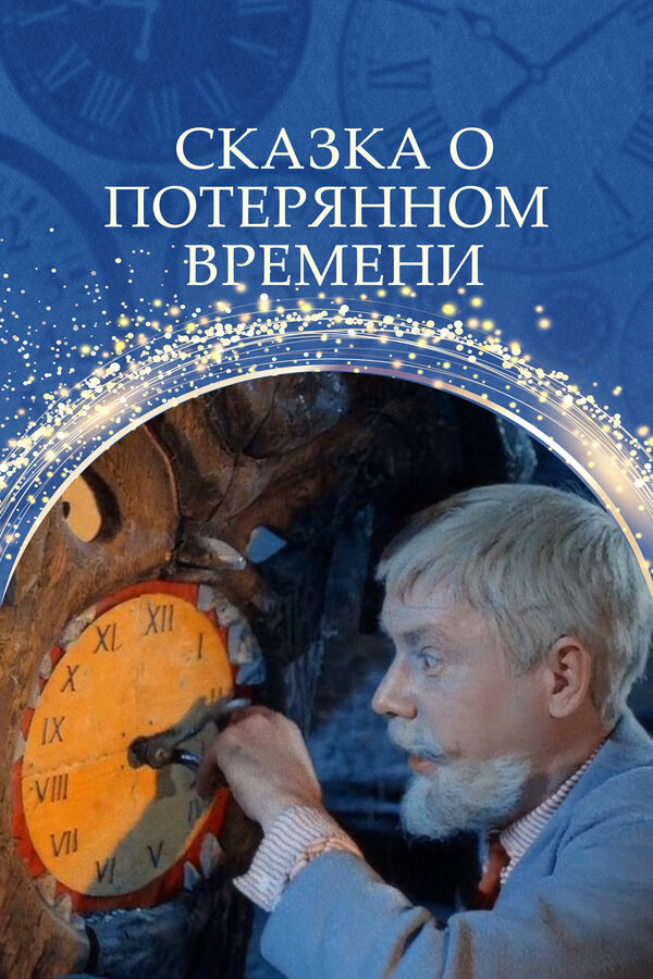 Постер: Сказка о потерянном времени (1964)