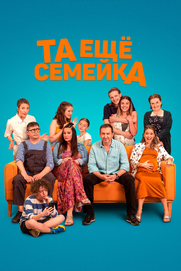 Постер: Та ещё семейка (2022)