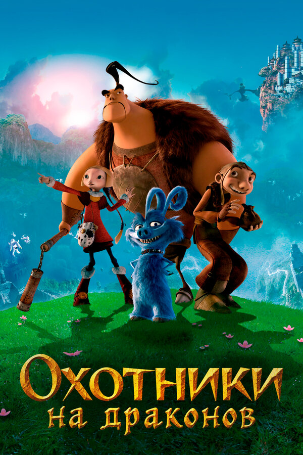 Постер: Охотники на драконов (2008)