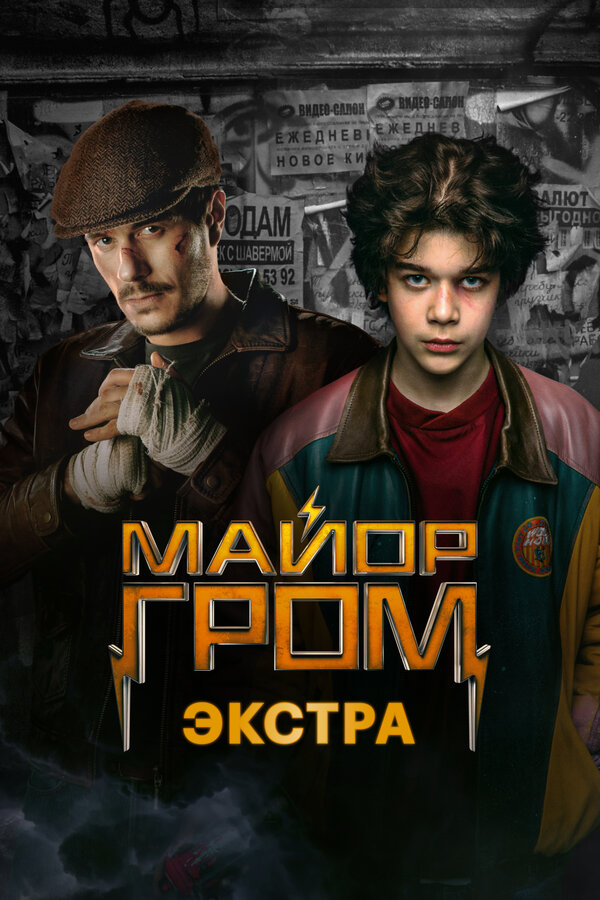 Постер: Майор Гром: Экстра (2024)