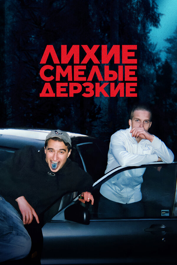 Постер: Лихие, смелые, дерзкие (2022)