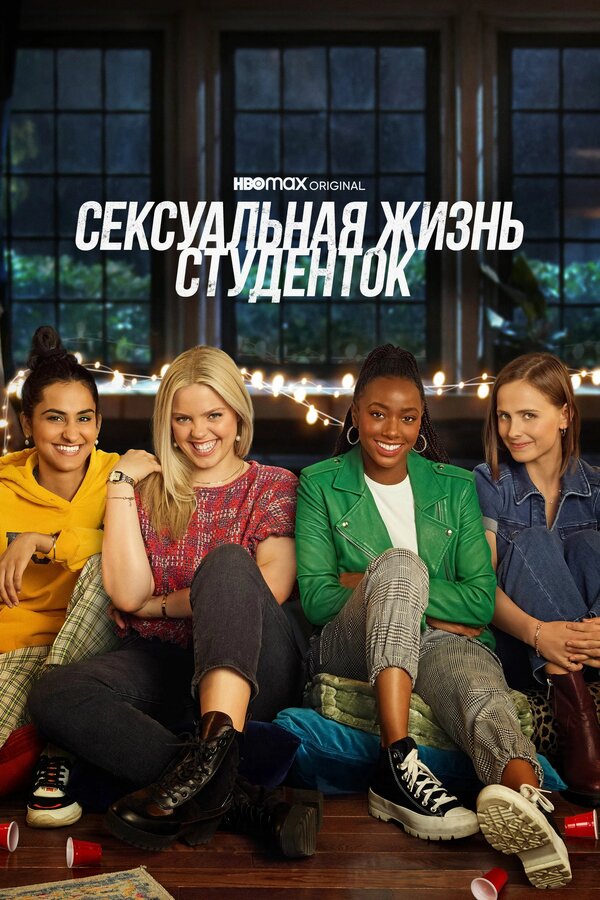 Постер: Сексуальная жизнь студенток (2021)