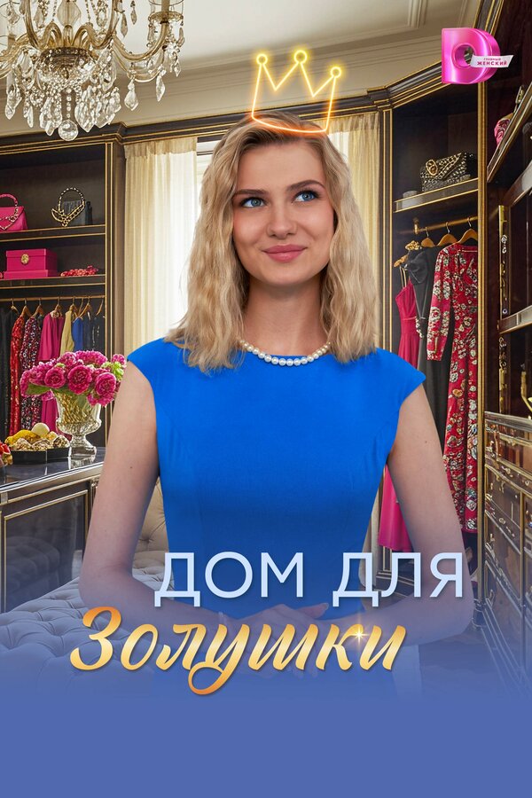 Постер: Дом для Золушки (2026)