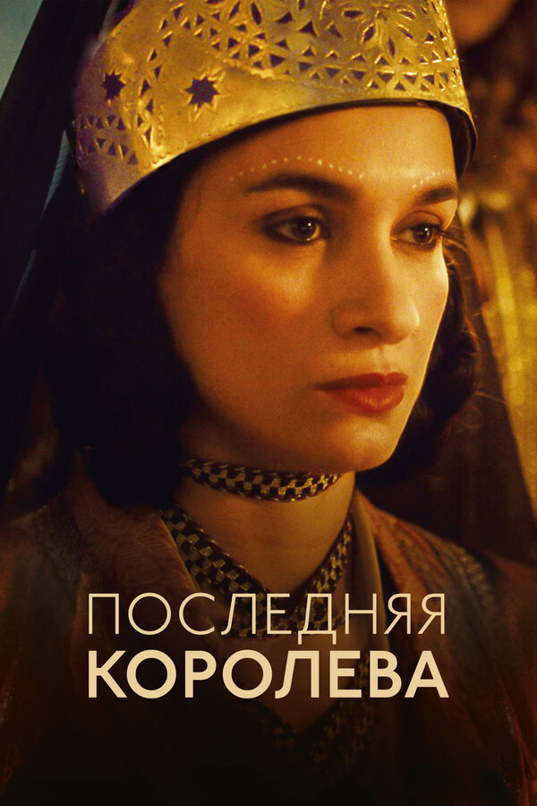 Постер: Последняя королева (2022)