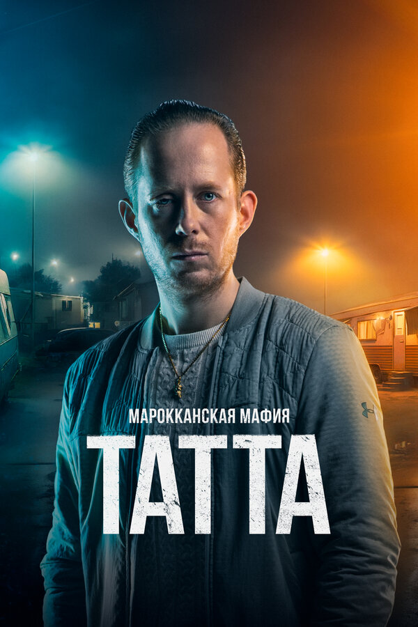 Постер: Марокканская мафия: Татта (2023)