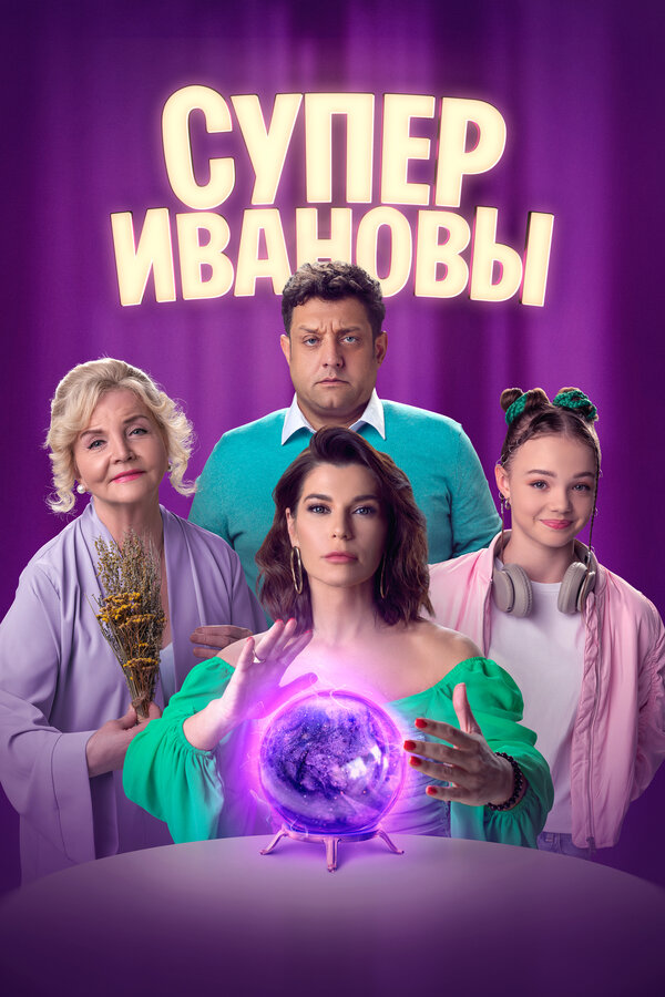 Постер: СуперИвановы (2023)