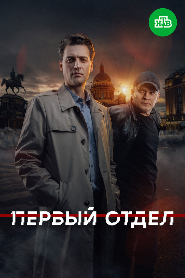Постер: Первый отдел (2020)