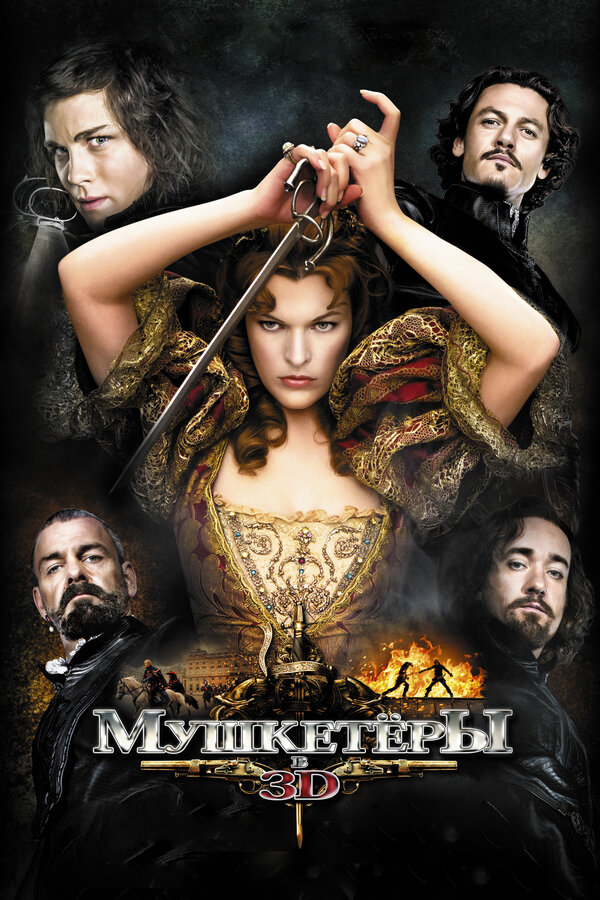 Постер: Мушкетёры (2011)