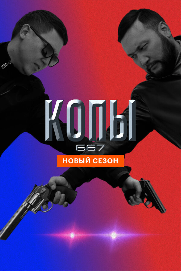 Постер: Копы 667 (2020)