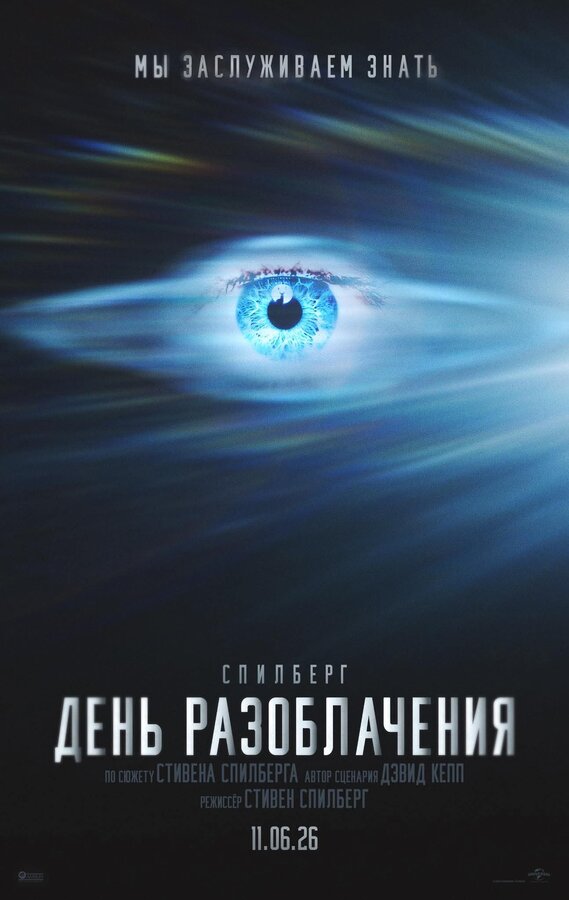 Постер: День разоблачения (2026)