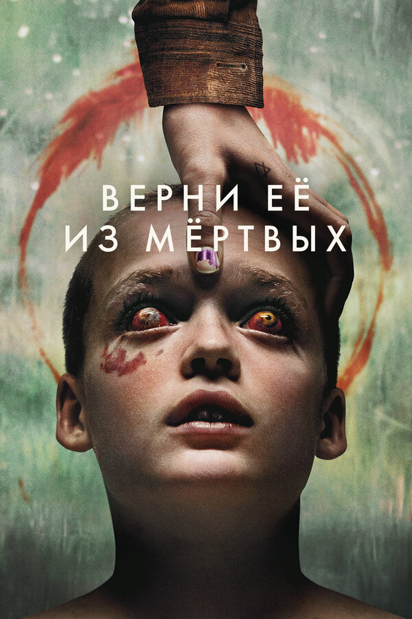 Постер: Верни её из мёртвых (2025)