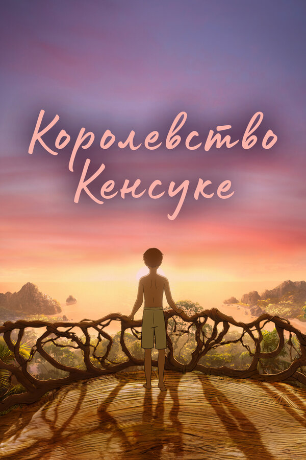 Постер: Королевство Кенсуке (2023)