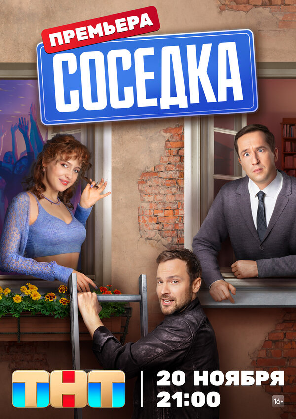 Постер: Соседка (2023)