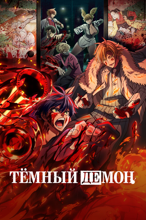 Постер: Тёмный демон (2025)