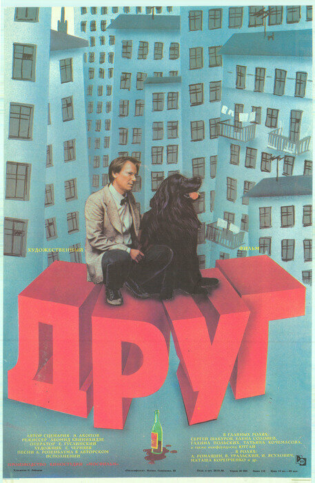 Постер: Друг (1987)