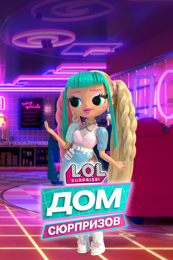 Постер: L.O.L. Дом сюрпризов (2021)