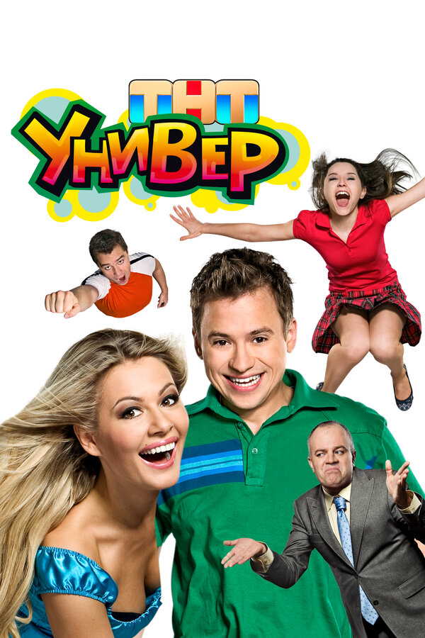 Постер: Универ (2008)