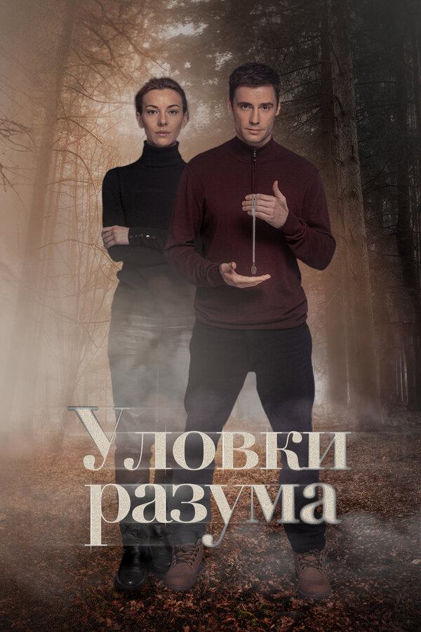 Постер: Уловки разума (2024)