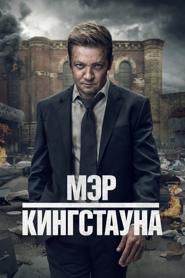 Постер: Мэр Кингстауна (2021)