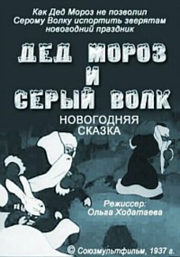 Постер: Дед Мороз и серый волк (1937)