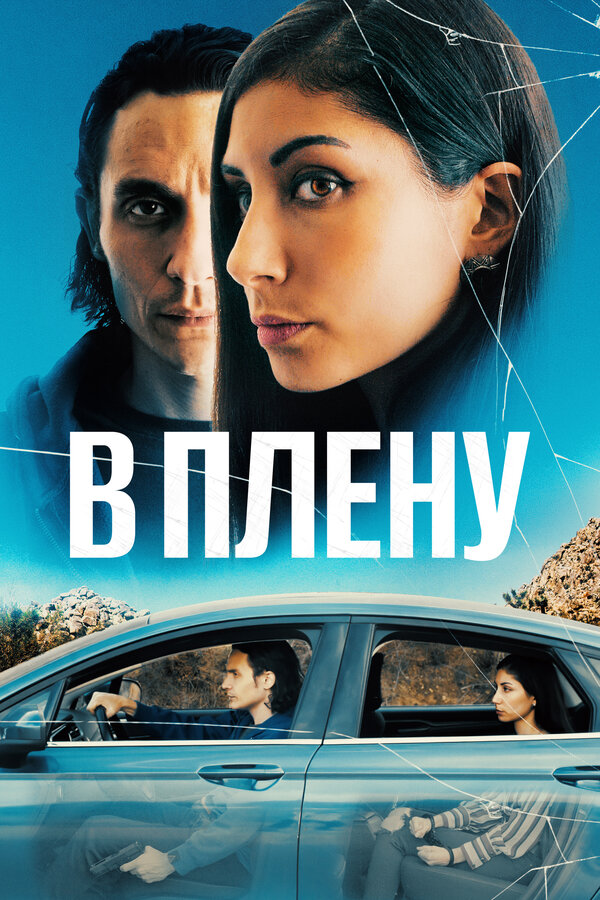 Постер: В плену (2023)