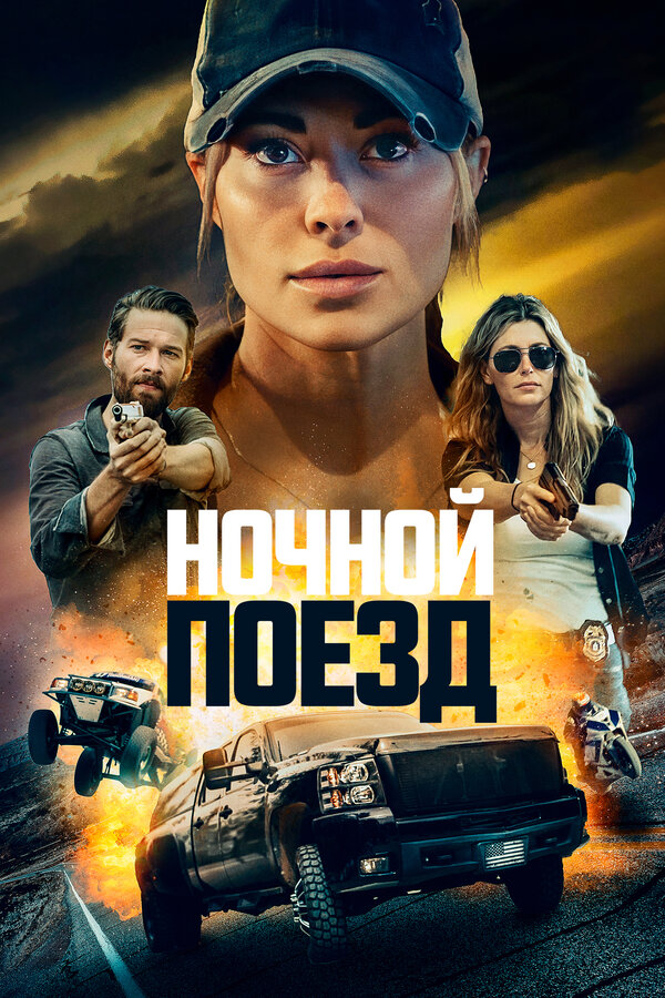 Постер: Ночной поезд (2022)