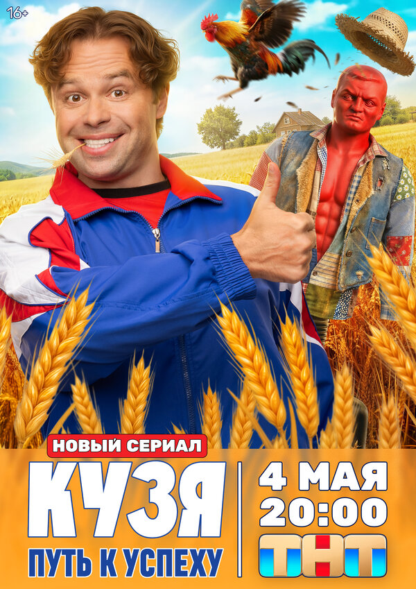 Постер: Кузя. Путь к успеху (2026)