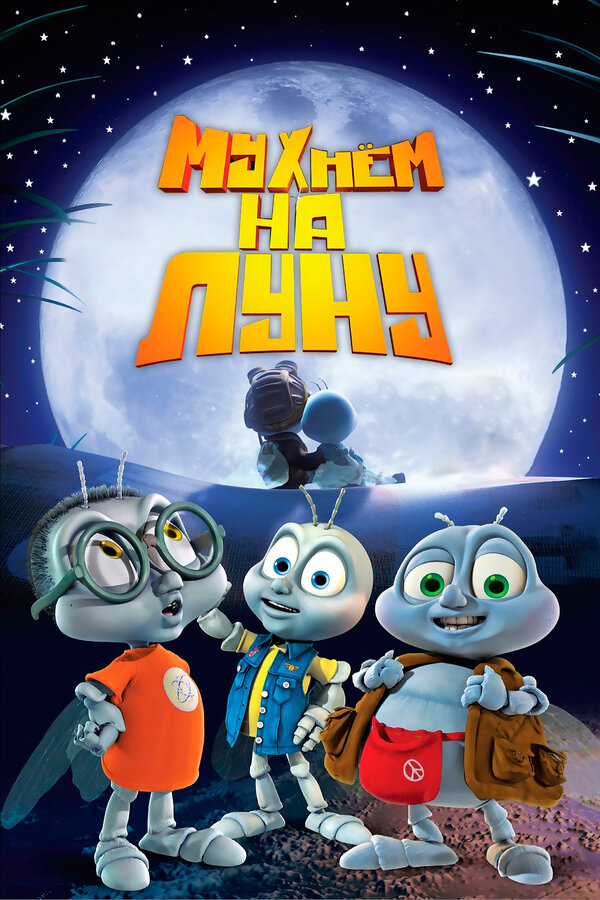Постер: Мухнём на Луну (2007)