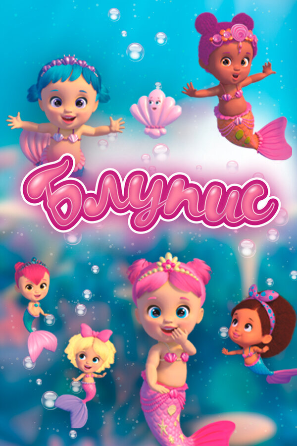 Постер: Блупис (2019)