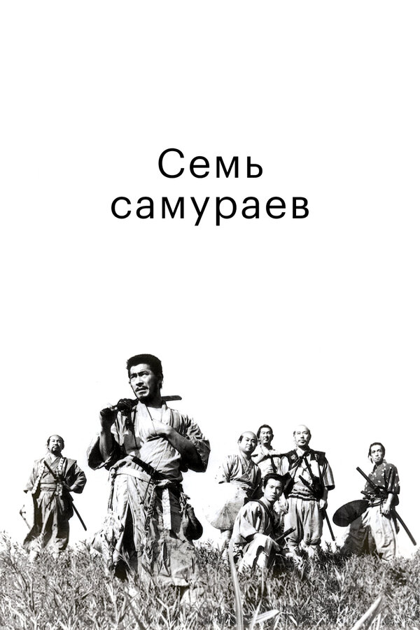 Постер: Семь самураев (1954)