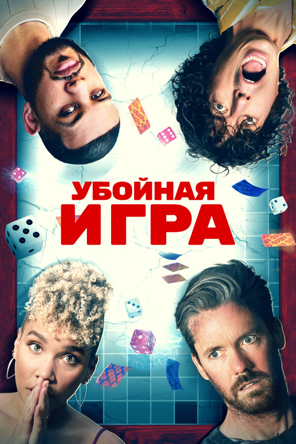 Постер: Убойная игра (2022)