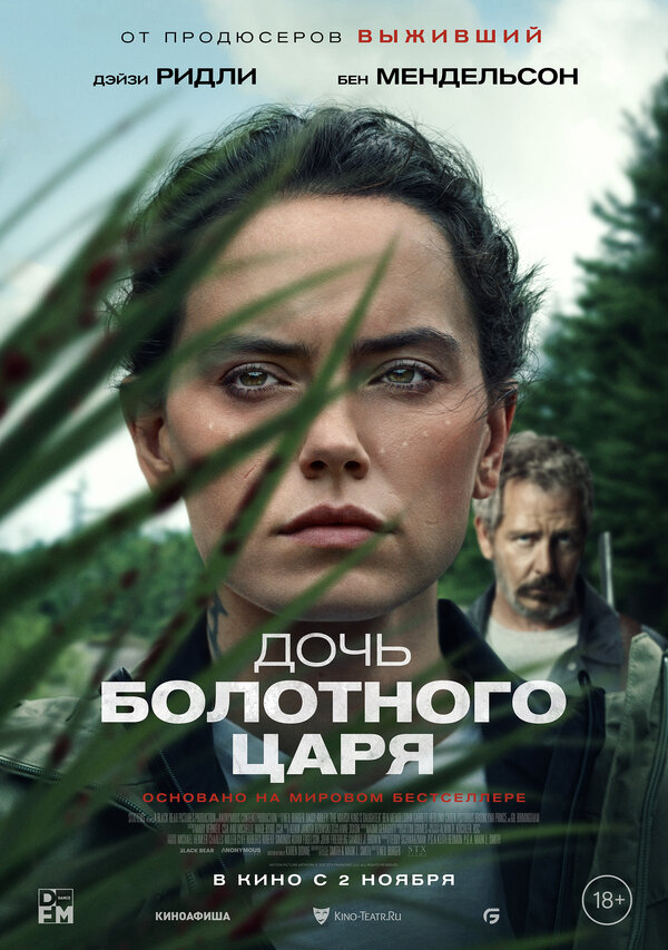 Постер: Дочь болотного царя (2023)