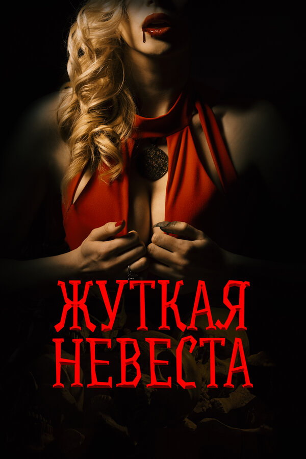 Постер: Жуткая невеста (2020)