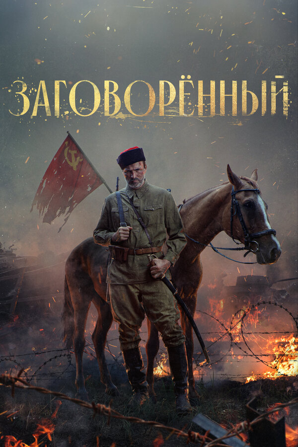 Постер: Заговорённый (2024)