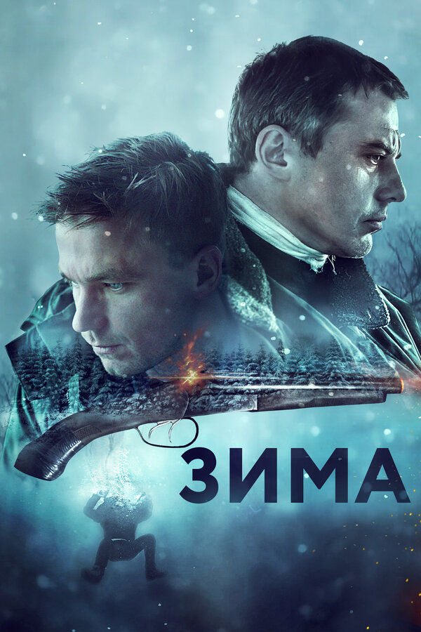 Постер: Зима (2018)