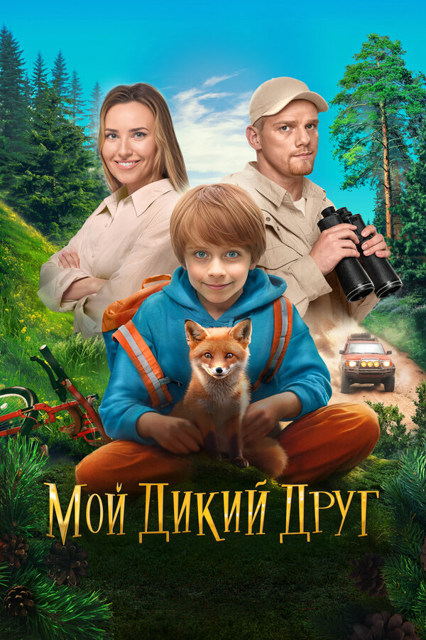 Постер: Мой дикий друг (2024)