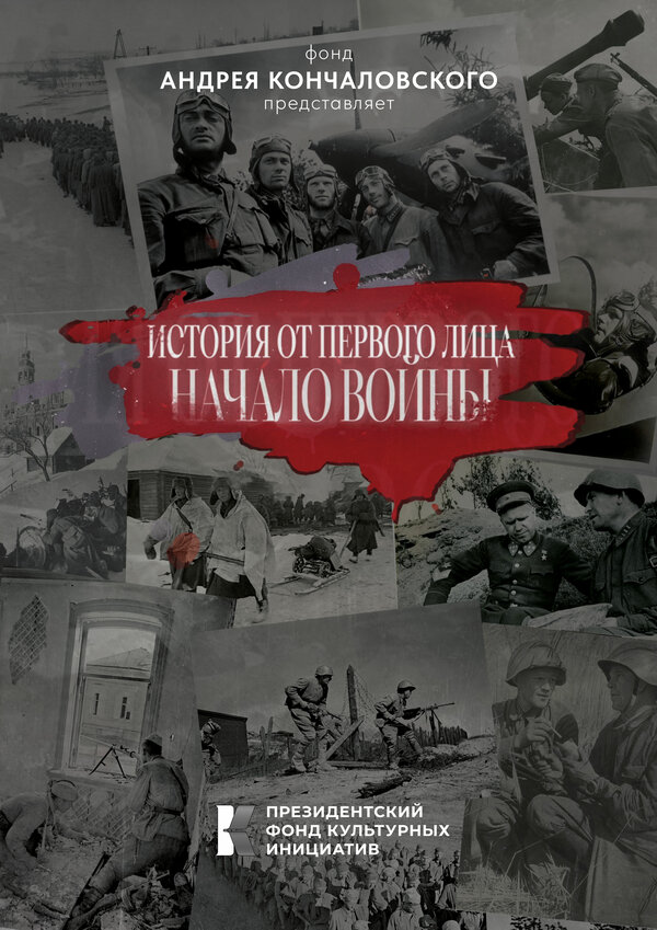 Постер: История от первого лица. Начало войны (2026)
