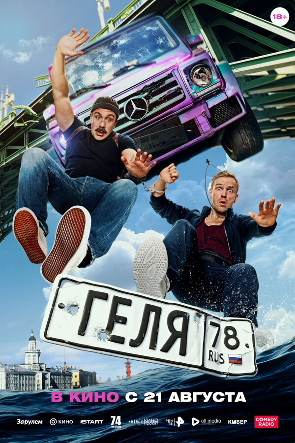 Постер: Геля (2025)