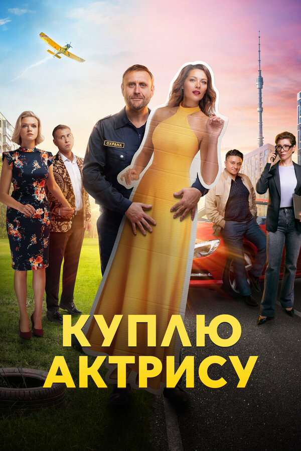 Постер: Куплю актрису (2023)