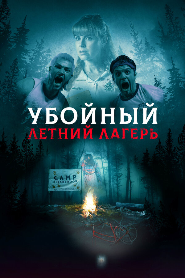 Постер: Убойный летний лагерь (2022)