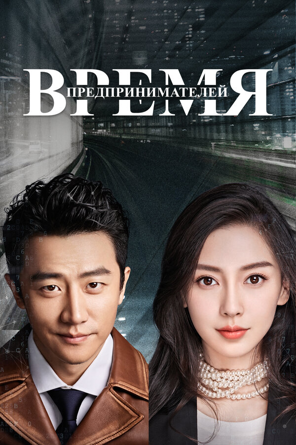 Постер: Время предпринимателей (2018)